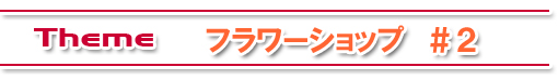 ドールハウス