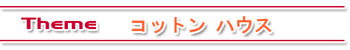 ドールハウス