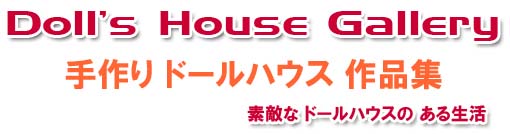 ドールハウス