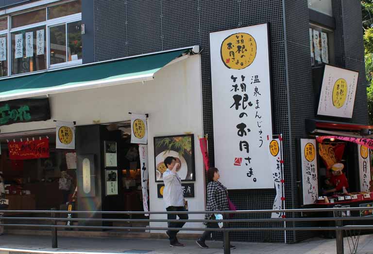 まんじゅう屋　菜の花　「箱根のお月さま」