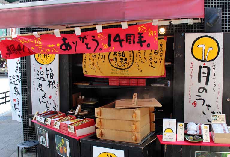 まんじゅう屋　菜の花　「箱根のお月さま」