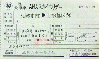 寝台特急カシオペア乗車券