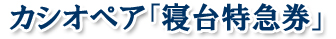 寝台特急カシオペア寝台特急券