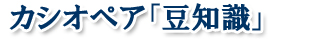 寝台特急カシオペア