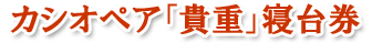 寝台特急カシオペア