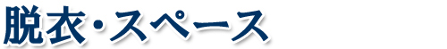 寝台特急カシオペア シャワーの使い方