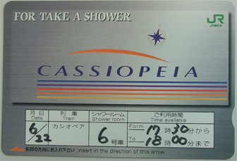 寝台特急カシオペア シャワーカード