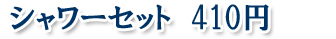 寝台特急カシオペア シャワーセット