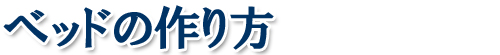 寝台特急カシオペア ベッドの作り方