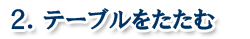 寝台特急カシオペア ベッドの作り方