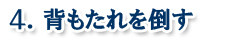 寝台特急カシオペア ベッドの作り方
