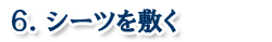 寝台特急カシオペア ベッドの作り方