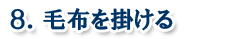 寝台特急カシオペア ベッドの作り方