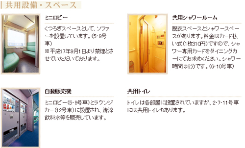 寝台特急カシオペア 共用設備・スペース