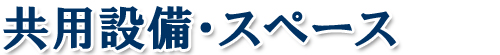寝台特急カシオペア 共用設備・スペース