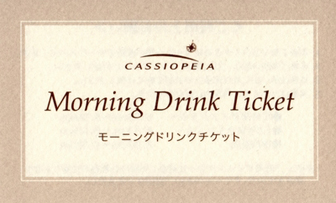 寝台特急カシオペア モーニングドリンク