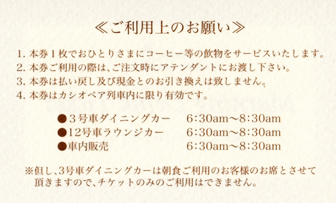 寝台特急カシオペア モーニングドリンク