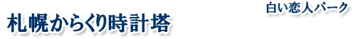 白い恋人パーク