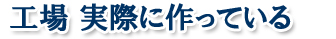白い恋人パーク 工場