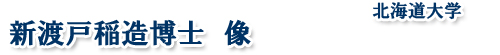 新渡戸稲造博士