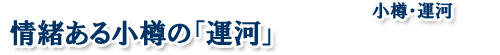 小樽運河