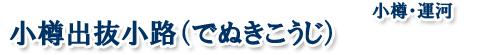 小樽出抜小路