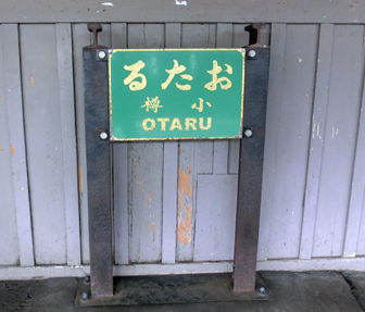 小樽駅