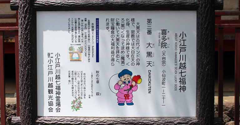 小江戸川越七福神めぐり