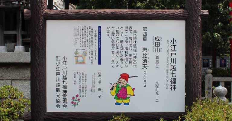 小江戸川越七福神めぐり