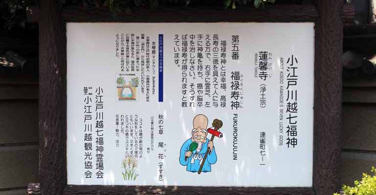 小江戸川越七福神めぐり