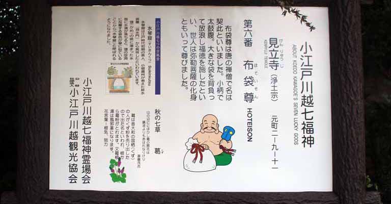 小江戸川越七福神めぐり