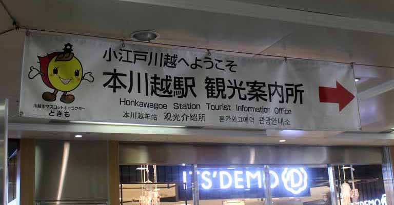 小江戸川越七福神めぐり