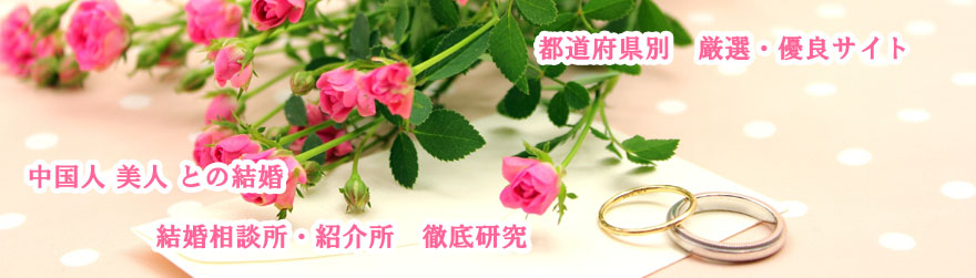 全国　中国人 結婚相談所・紹介所