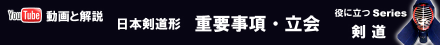 日本剣道形　早わかり昇段審査と解説書　指導法