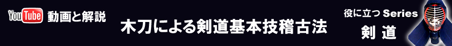 木刀による剣道基本技稽古法　動画と解説　指導法